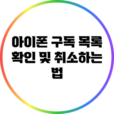 아이폰 구독 목록 확인 및 취소하는 법