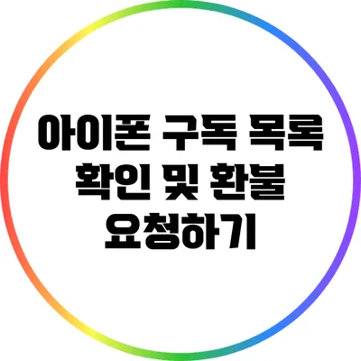 아이폰 구독 목록 확인 및 환불 요청하기