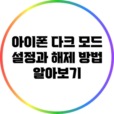 아이폰 다크 모드 설정과 해제 방법 알아보기