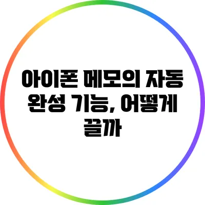 아이폰 메모의 자동 완성 기능, 어떻게 끌까?