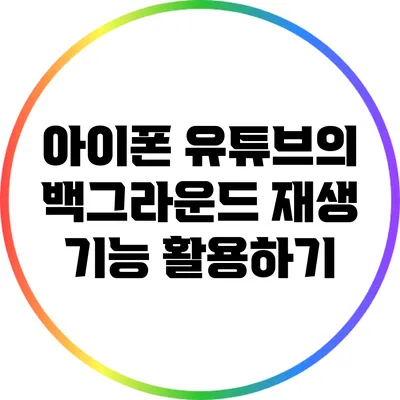 아이폰 유튜브의 백그라운드 재생 기능 활용하기