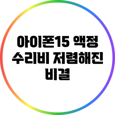 아이폰15 액정 수리비 저렴해진 비결