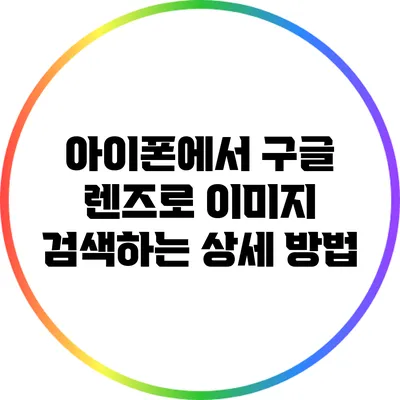 아이폰에서 구글 렌즈로 이미지 검색하는 상세 방법