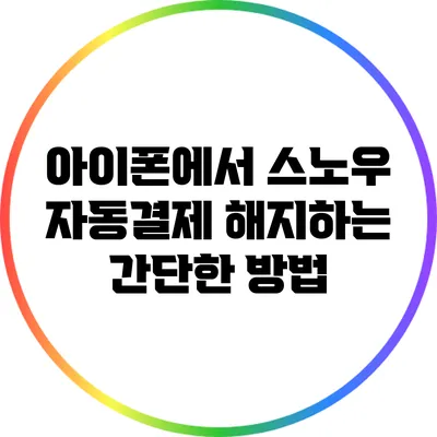 아이폰에서 스노우 자동결제 해지하는 간단한 방법