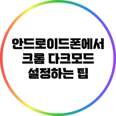 안드로이드폰에서 크롬 다크모드 설정하는 팁