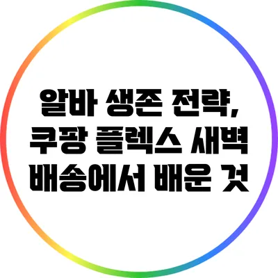 알바 생존 전략, 쿠팡 플렉스 새벽 배송에서 배운 것