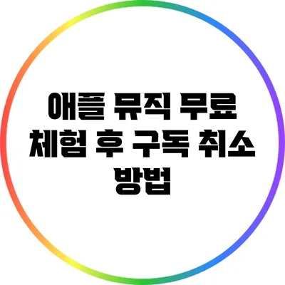 애플 뮤직 무료 체험 후 구독 취소 방법