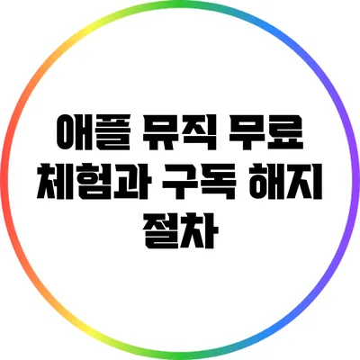 애플 뮤직 무료 체험과 구독 해지 절차