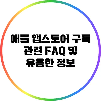 애플 앱스토어 구독 관련 FAQ 및 유용한 정보