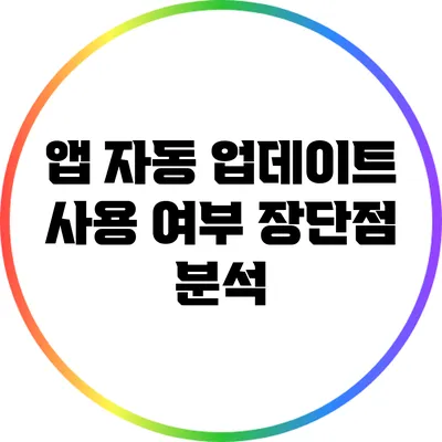 앱 자동 업데이트 사용 여부: 장단점 분석