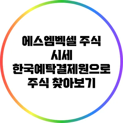 에스엠벡셀 주식 시세: 한국예탁결제원으로 주식 찾아보기