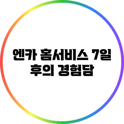 엔카 홈서비스 7일 후의 경험담