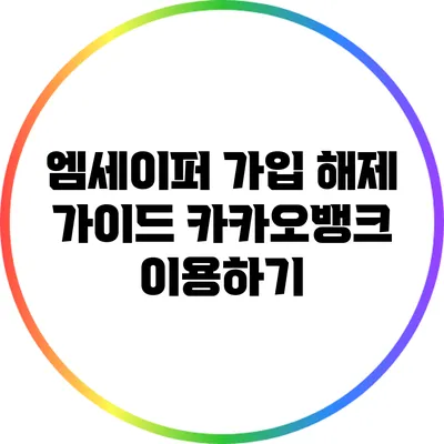 엠세이퍼 가입 해제 가이드: 카카오뱅크 이용하기