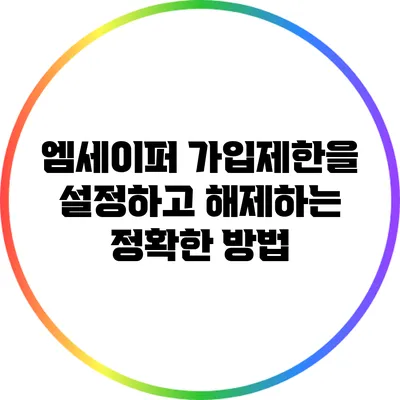 엠세이퍼 가입제한을 설정하고 해제하는 정확한 방법