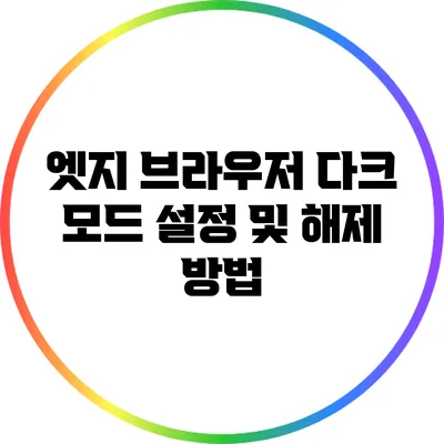 엣지 브라우저 다크 모드 설정 및 해제 방법