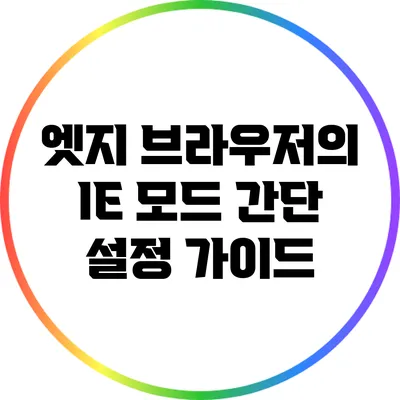 엣지 브라우저의 IE 모드 간단 설정 가이드