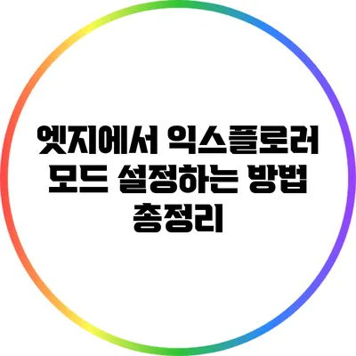 엣지에서 익스플로러 모드 설정하는 방법 총정리