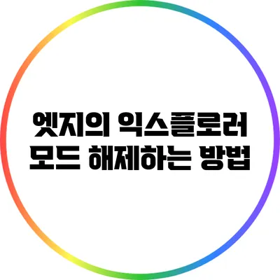 엣지의 익스플로러 모드 해제하는 방법