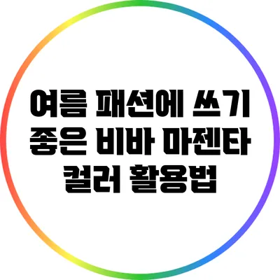 여름 패션에 쓰기 좋은 비바 마젠타 컬러 활용법