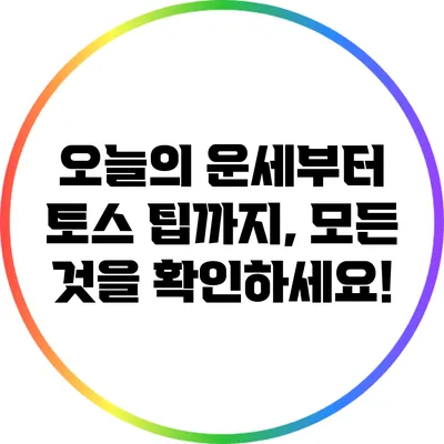 오늘의 운세부터 토스 팁까지, 모든 것을 확인하세요!