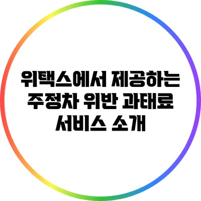 위택스에서 제공하는 주정차 위반 과태료 서비스 소개