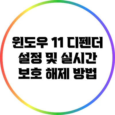 윈도우 11 디펜더 설정 및 실시간 보호 해제 방법