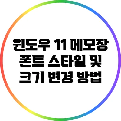 윈도우 11 메모장 폰트 스타일 및 크기 변경 방법