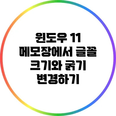 윈도우 11 메모장에서 글꼴 크기와 굵기 변경하기