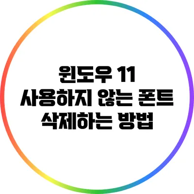 윈도우 11 사용하지 않는 폰트 삭제하는 방법