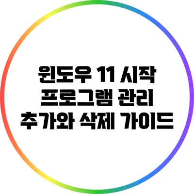 윈도우 11 시작 프로그램 관리: 추가와 삭제 가이드