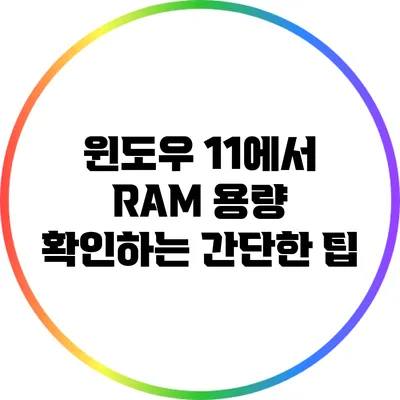 윈도우 11에서 RAM 용량 확인하는 간단한 팁