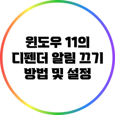 윈도우 11의 디펜더 알림 끄기 방법 및 설정