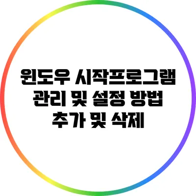 윈도우 시작프로그램 관리 및 설정 방법: 추가 및 삭제