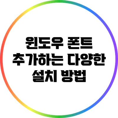 윈도우 폰트 추가하는 다양한 설치 방법