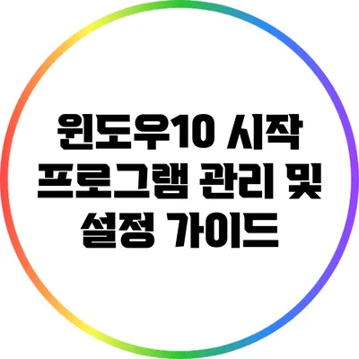 윈도우10 시작 프로그램 관리 및 설정 가이드