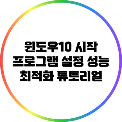 윈도우10 시작 프로그램 설정: 성능 최적화 튜토리얼