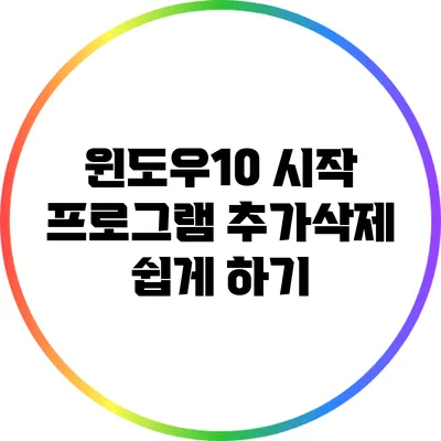 윈도우10 시작 프로그램 추가/삭제 쉽게 하기