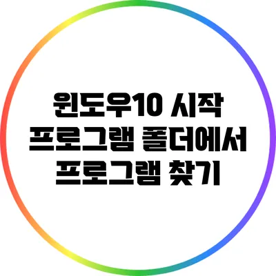 윈도우10 시작 프로그램 폴더에서 프로그램 찾기