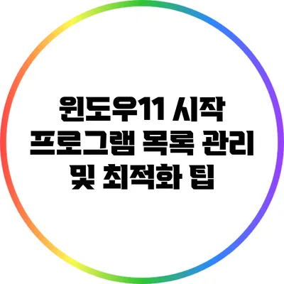 윈도우11 시작 프로그램 목록 관리 및 최적화 팁