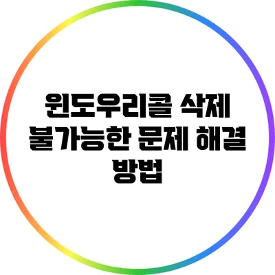 윈도우리콜: 삭제 불가능한 문제 해결 방법