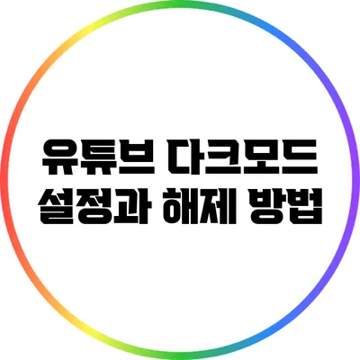 유튜브 다크모드 설정과 해제 방법