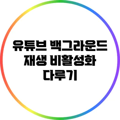 유튜브 백그라운드 재생 비활성화 다루기