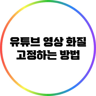 유튜브 영상 화질 고정하는 방법