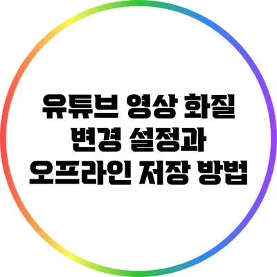 유튜브 영상 화질 변경 설정과 오프라인 저장 방법