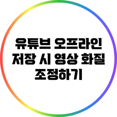 유튜브 오프라인 저장 시 영상 화질 조정하기