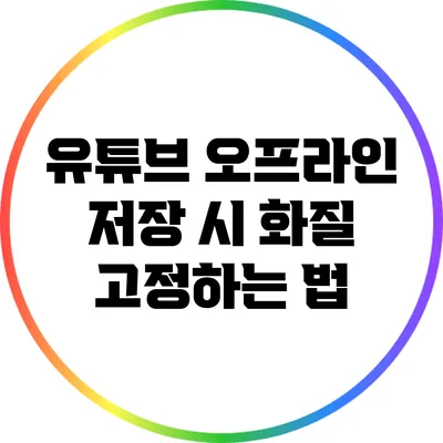 유튜브 오프라인 저장 시 화질 고정하는 법