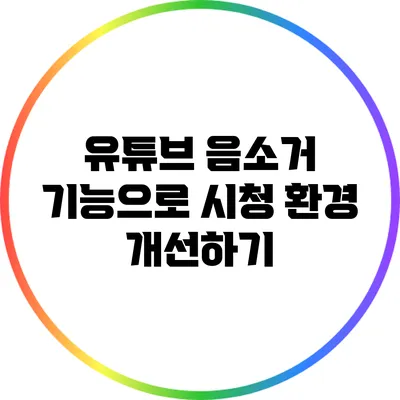 유튜브 음소거 기능으로 시청 환경 개선하기