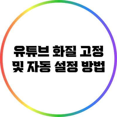 유튜브 화질 고정 및 자동 설정 방법