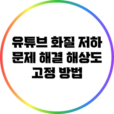 유튜브 화질 저하 문제 해결: 해상도 고정 방법