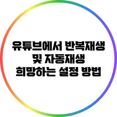 유튜브에서 반복재생 및 자동재생 희망하는 설정 방법